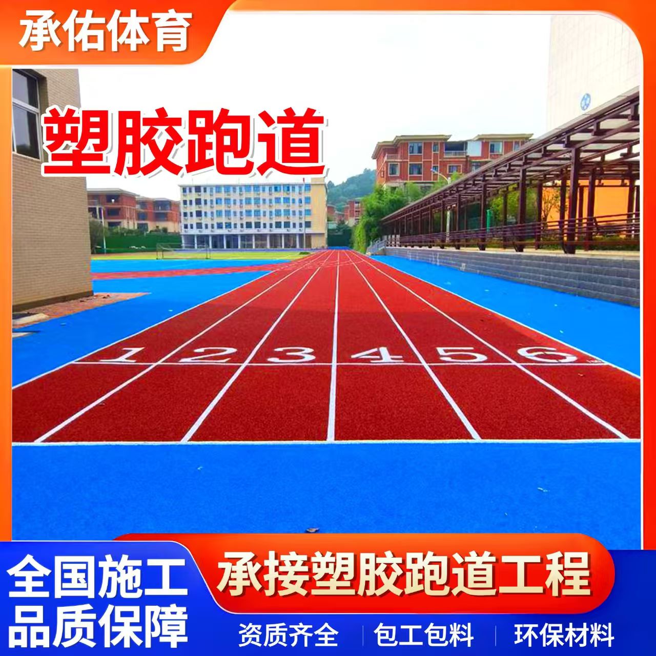朔州市塑胶跑道学校塑胶跑道 - 价格