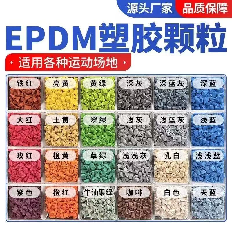 朔州市EPDM颗粒塑胶跑道材料 - 一站式服务